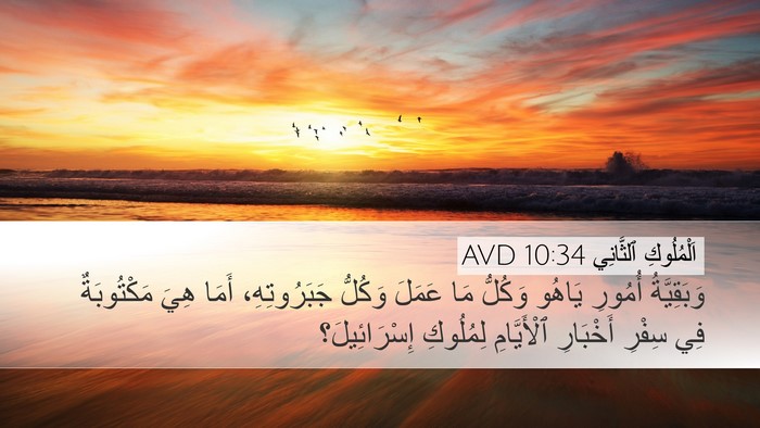 اَلْمُلُوكِ ٱلثَّانِي 10:34 AVD Bible Verse Image