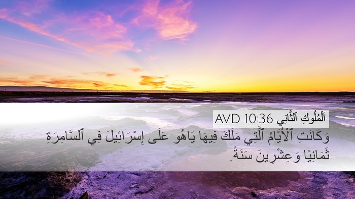 اَلْمُلُوكِ ٱلثَّانِي 10:36 AVD Desktop Wallpaper - وَكَانَتِ ٱلْأَيَّامُ - Desktop Bible Verse Wallpaper