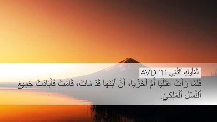 اَلْمُلُوكِ ٱلثَّانِي 11:1 AVD Bible Verse Image