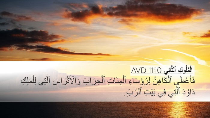 اَلْمُلُوكِ ٱلثَّانِي 11:10 AVD Desktop Wallpaper - فَأَعْطَى ٱلْكَاهِنُ - Desktop Bible Verse Wallpaper