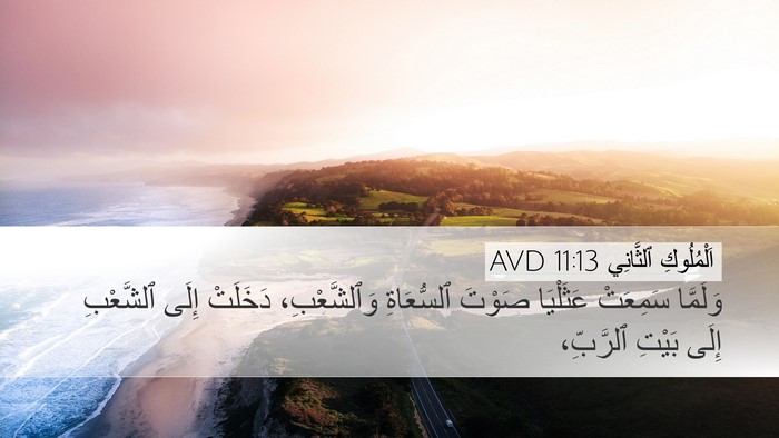 اَلْمُلُوكِ ٱلثَّانِي 11:13 AVD Desktop Wallpaper - وَلَمَّا سَمِعَتْ - Desktop Bible Verse Wallpaper