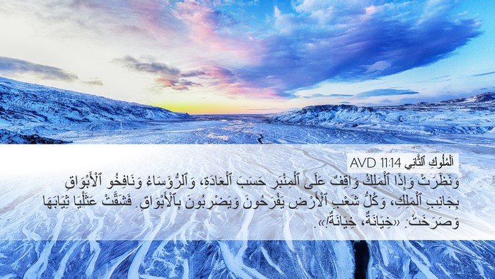 اَلْمُلُوكِ ٱلثَّانِي 11:14 AVD Bible Verse Image