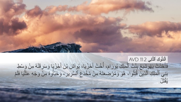 اَلْمُلُوكِ ٱلثَّانِي 11:2 AVD Desktop Wallpaper - فَأَخَذَتْ يَهُوشَبَعُ - Desktop Bible Verse Wallpaper