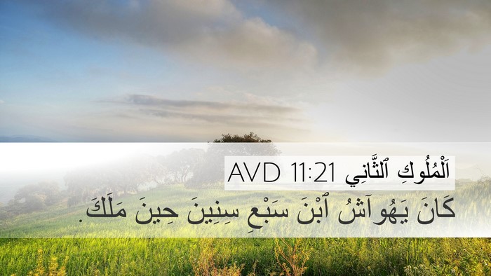 اَلْمُلُوكِ ٱلثَّانِي 11:21 AVD Bible Verse Image