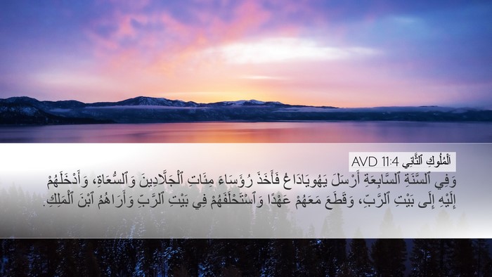 اَلْمُلُوكِ ٱلثَّانِي 11:4 AVD Desktop Wallpaper - وَفِي ٱلسَّنَةِ - Desktop Bible Verse Wallpaper