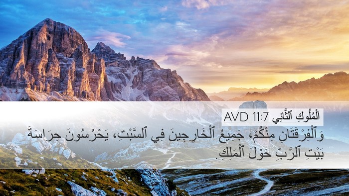 اَلْمُلُوكِ ٱلثَّانِي 11:7 AVD Desktop Wallpaper - وَٱلْفِرْقَتَانِ - Desktop Bible Verse Wallpaper