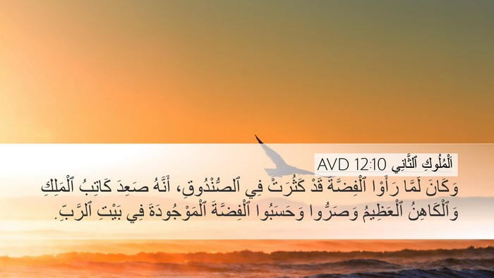 اَلْمُلُوكِ ٱلثَّانِي 12:10 AVD Desktop Wallpaper - وَكَانَ لَمَّا رَأَوْا - Desktop Bible Verse Wallpaper