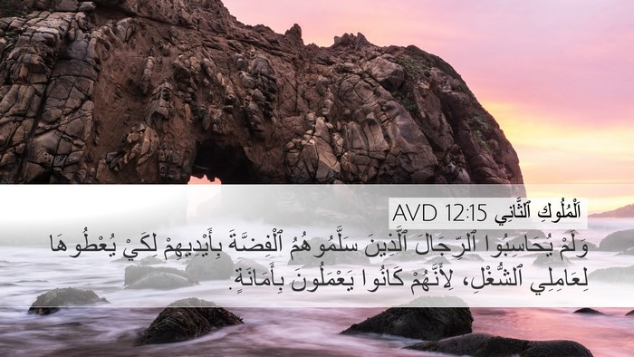 اَلْمُلُوكِ ٱلثَّانِي 12:15 AVD Bible Verse Image