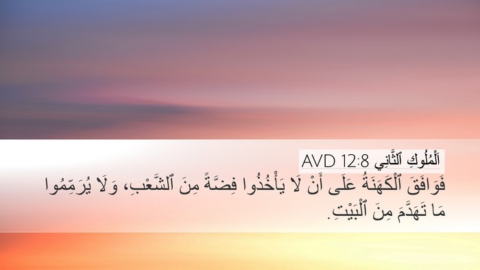 اَلْمُلُوكِ ٱلثَّانِي 12:8 AVD Bible Verse Image