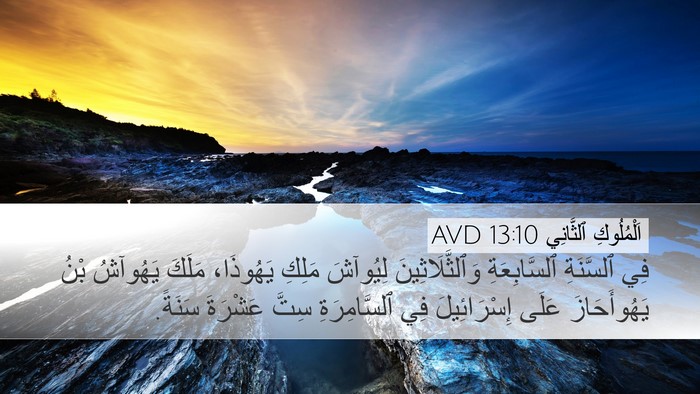 اَلْمُلُوكِ ٱلثَّانِي 13:10 AVD Desktop Wallpaper - فِي ٱلسَّنَةِ - Desktop Bible Verse Wallpaper