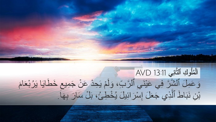 اَلْمُلُوكِ ٱلثَّانِي 13:11 AVD Bible Verse Image