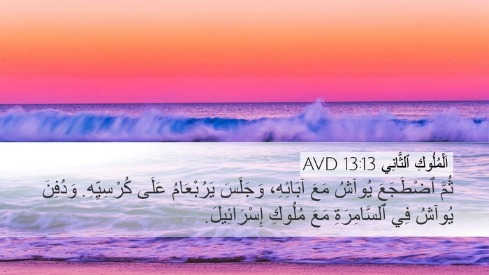 اَلْمُلُوكِ ٱلثَّانِي 13:13 AVD Desktop Wallpaper - ثُمَّ ٱضْطَجَعَ يُوآشُ - Desktop Bible Verse Wallpaper