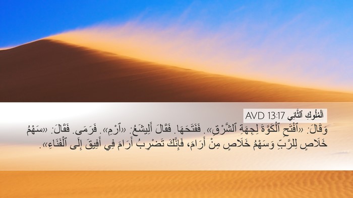 اَلْمُلُوكِ ٱلثَّانِي 13:17 AVD Bible Verse Image