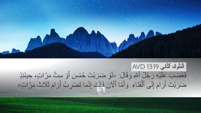 اَلْمُلُوكِ ٱلثَّانِي 13:19 AVD Desktop Wallpaper - فَغَضِبَ عَلَيْهِ رَجُلُ - Desktop Bible Verse Wallpaper