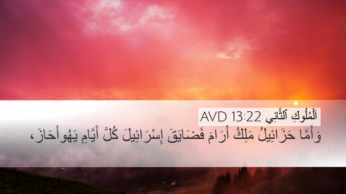 اَلْمُلُوكِ ٱلثَّانِي 13:22 AVD Bible Verse Image