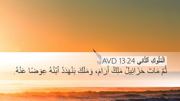 اَلْمُلُوكِ ٱلثَّانِي 13:24 AVD Bible Verse Image