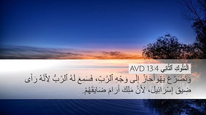 اَلْمُلُوكِ ٱلثَّانِي 13:4 AVD Desktop Wallpaper - وَتَضَرَّعَ يَهُوأَحَازُ - Desktop Bible Verse Wallpaper