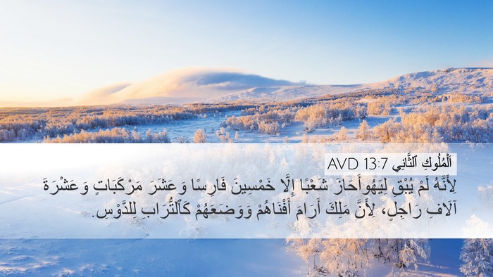 اَلْمُلُوكِ ٱلثَّانِي 13:7 AVD Bible Verse Image