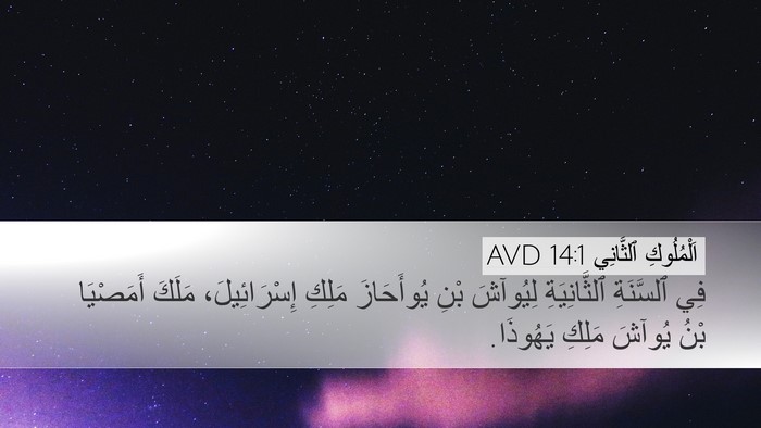 اَلْمُلُوكِ ٱلثَّانِي 14:1 AVD Bible Verse Image