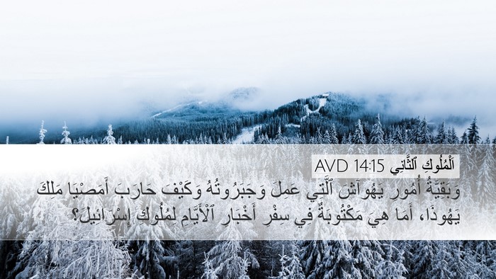 اَلْمُلُوكِ ٱلثَّانِي 14:15 AVD Desktop Wallpaper - وَبَقِيَّةُ أُمُورِ - Desktop Bible Verse Wallpaper