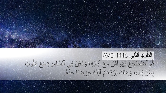 اَلْمُلُوكِ ٱلثَّانِي 14:16 AVD Bible Verse Image