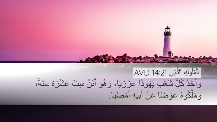 اَلْمُلُوكِ ٱلثَّانِي 14:21 AVD Bible Verse Image