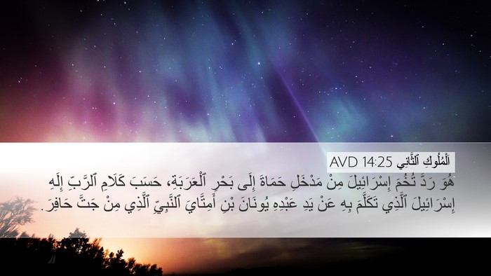 اَلْمُلُوكِ ٱلثَّانِي 14:25 AVD Bible Verse Image