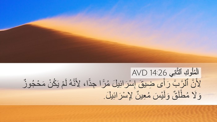 اَلْمُلُوكِ ٱلثَّانِي 14:26 AVD Bible Verse Image