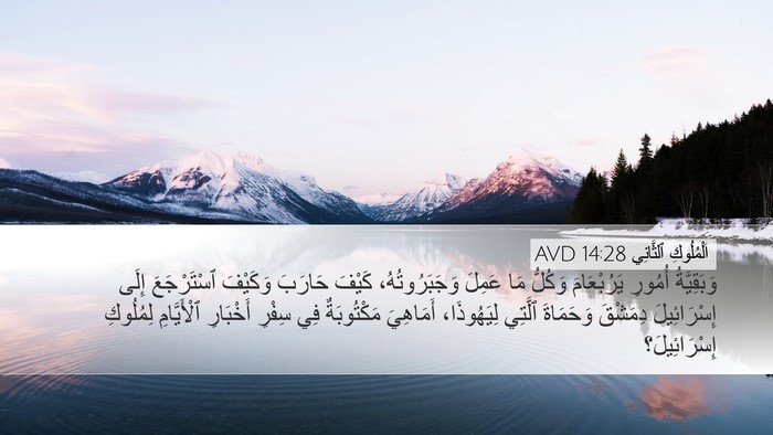 اَلْمُلُوكِ ٱلثَّانِي 14:28 AVD Bible Verse Image