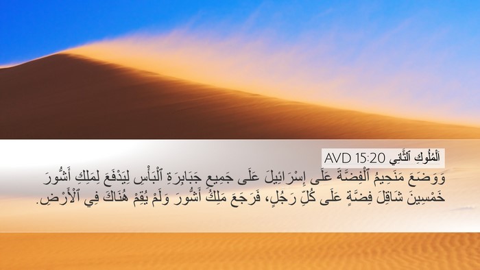 اَلْمُلُوكِ ٱلثَّانِي 15:20 AVD Desktop Wallpaper - وَوَضَعَ مَنَحِيمُ - Desktop Bible Verse Wallpaper