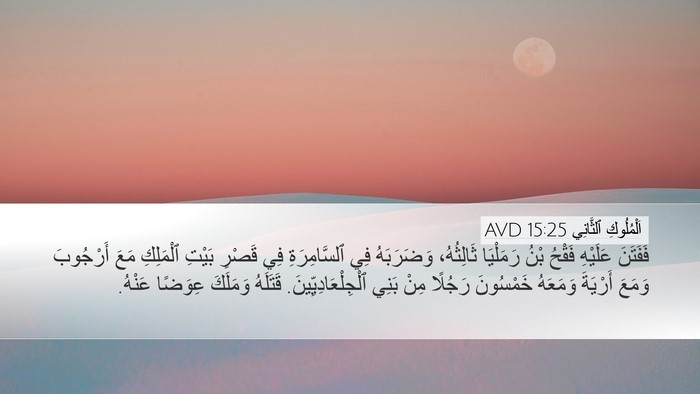 اَلْمُلُوكِ ٱلثَّانِي 15:25 AVD Bible Verse Image