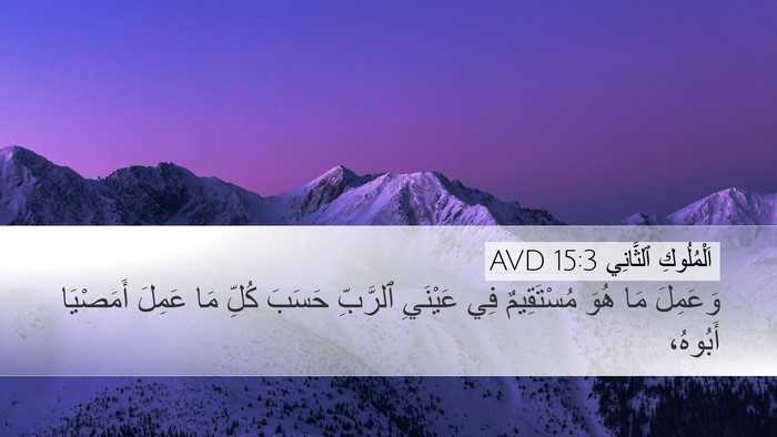 اَلْمُلُوكِ ٱلثَّانِي 15:3 AVD Desktop Wallpaper - وَعَمِلَ مَا هُوَ - Desktop Bible Verse Wallpaper