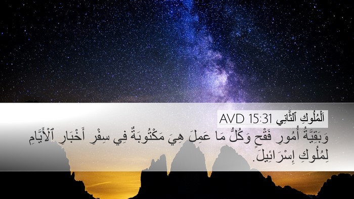 اَلْمُلُوكِ ٱلثَّانِي 15:31 AVD Desktop Wallpaper - وَبَقِيَّةُ أُمُورِ - Desktop Bible Verse Wallpaper