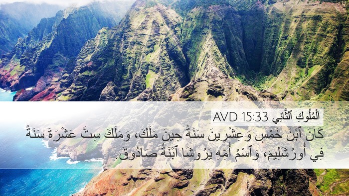 اَلْمُلُوكِ ٱلثَّانِي 15:33 AVD Desktop Wallpaper - كَانَ ٱبْنَ خَمْسٍ - Desktop Bible Verse Wallpaper