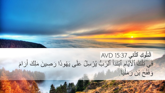 اَلْمُلُوكِ ٱلثَّانِي 15:37 AVD Bible Verse Image