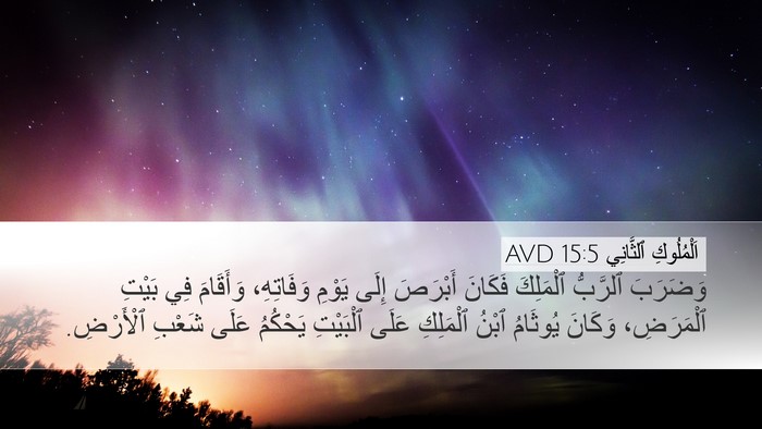 اَلْمُلُوكِ ٱلثَّانِي 15:5 AVD Desktop Wallpaper - وَضَرَبَ ٱلرَّبُّ - Desktop Bible Verse Wallpaper
