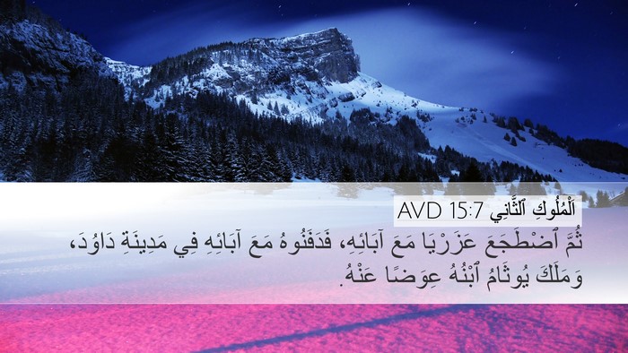 اَلْمُلُوكِ ٱلثَّانِي 15:7 AVD Bible Verse Image