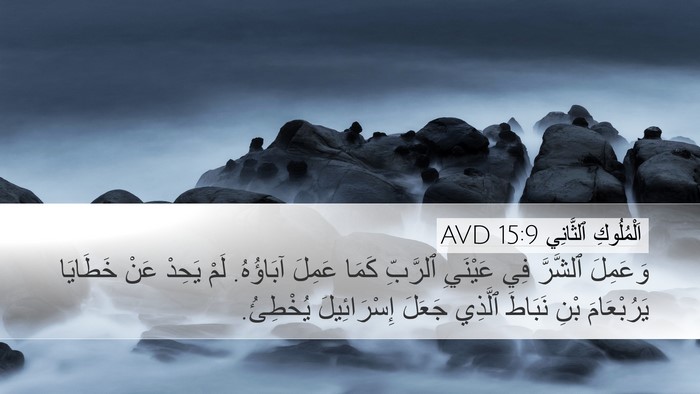 اَلْمُلُوكِ ٱلثَّانِي 15:9 AVD Bible Verse Image