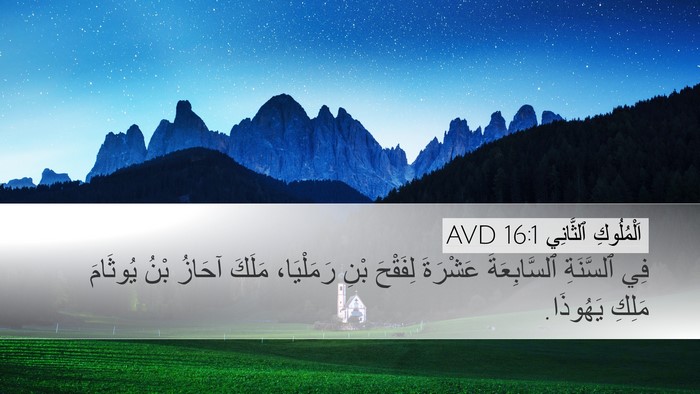 اَلْمُلُوكِ ٱلثَّانِي 16:1 AVD Bible Verse Image