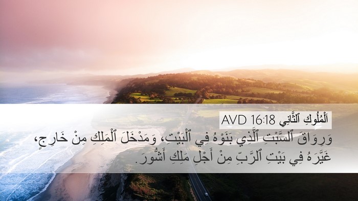 اَلْمُلُوكِ ٱلثَّانِي 16:18 AVD Bible Verse Image