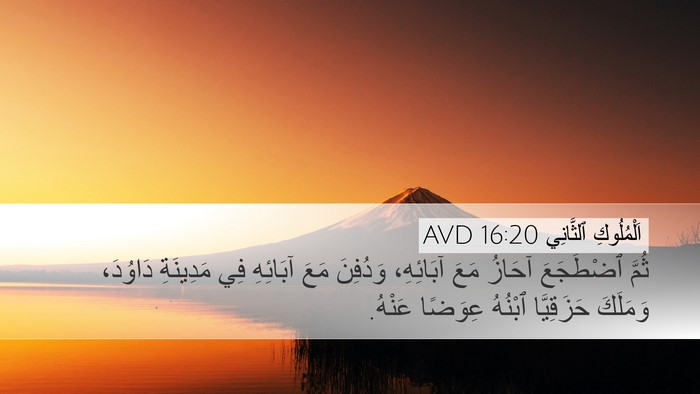 اَلْمُلُوكِ ٱلثَّانِي 16:20 AVD Bible Verse Image