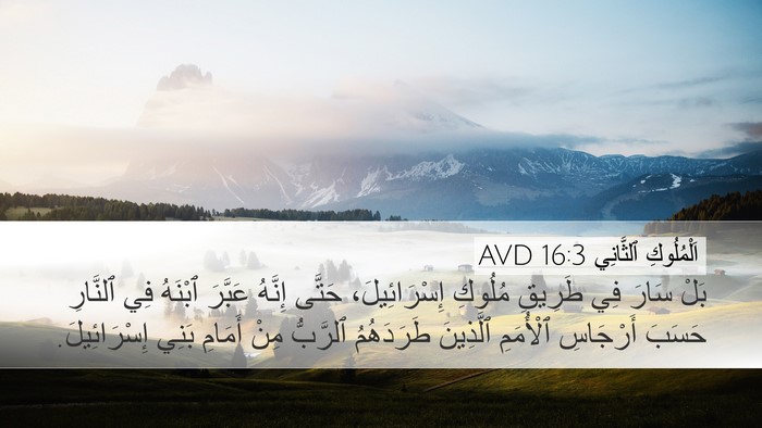 اَلْمُلُوكِ ٱلثَّانِي 16:3 AVD Bible Verse Image