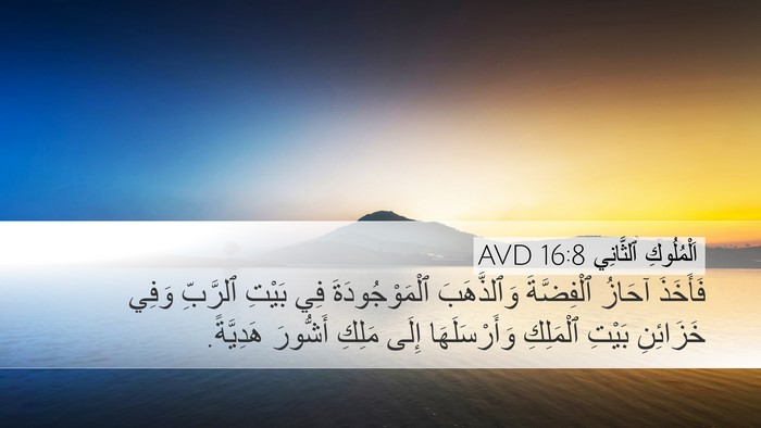 اَلْمُلُوكِ ٱلثَّانِي 16:8 AVD Bible Verse Image