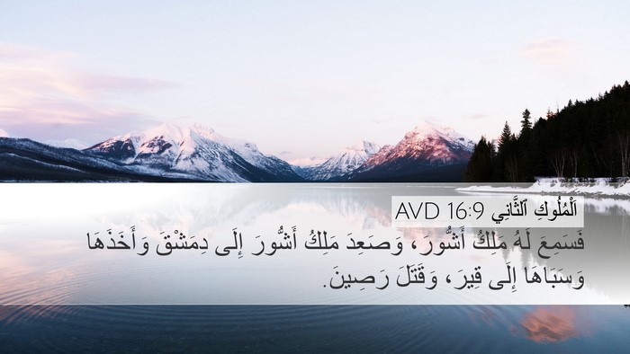 اَلْمُلُوكِ ٱلثَّانِي 16:9 AVD Bible Verse Image