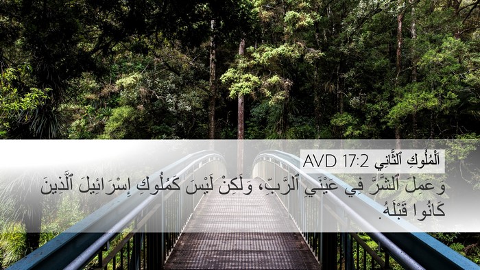 اَلْمُلُوكِ ٱلثَّانِي 17:2 AVD Desktop Wallpaper - وَعَمِلَ ٱلشَّرَّ فِي - Desktop Bible Verse Wallpaper
