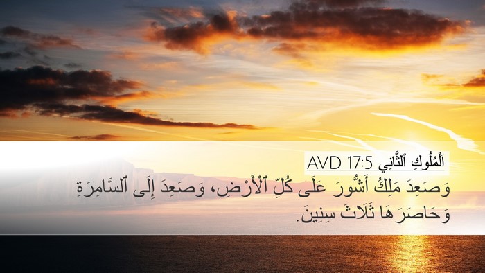 اَلْمُلُوكِ ٱلثَّانِي 17:5 AVD Desktop Wallpaper - وَصَعِدَ مَلِكُ أَشُّورَ - Desktop Bible Verse Wallpaper