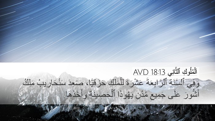اَلْمُلُوكِ ٱلثَّانِي 18:13 AVD Bible Verse Image