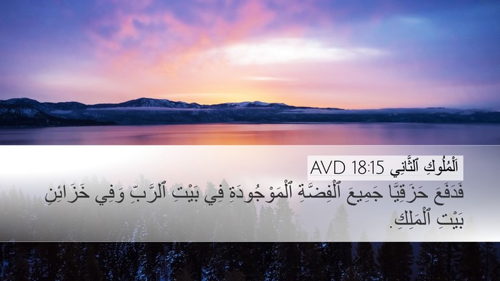 اَلْمُلُوكِ ٱلثَّانِي 18:15 AVD Bible Verse Image