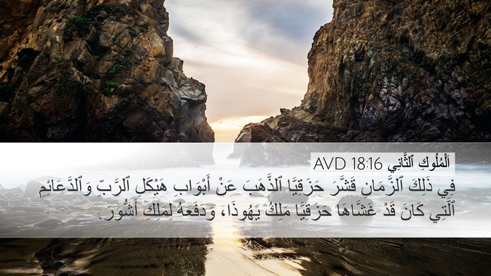 اَلْمُلُوكِ ٱلثَّانِي 18:16 AVD Desktop Wallpaper - فِي ذَلِكَ ٱلزَّمَانِ - Desktop Bible Verse Wallpaper