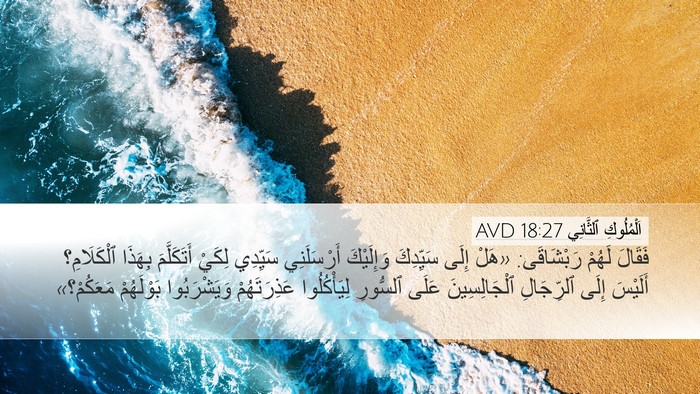 اَلْمُلُوكِ ٱلثَّانِي 18:27 AVD Desktop Wallpaper - فَقَالَ لَهُمْ رَبْشَاقَى: - Desktop Bible Verse Wallpaper